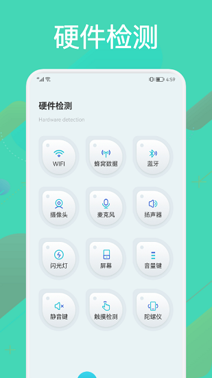硬件检测大师app v1.1 官方安卓版0