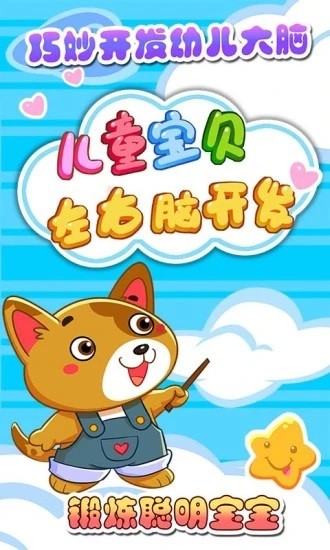 儿童宝贝左右脑开发 v5.1.40 安卓版0
