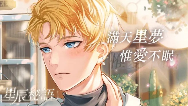 星辰密语官方版 v1.9.060 安卓版0