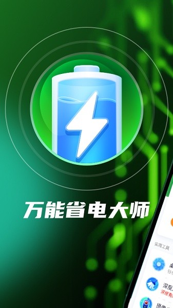 万能省电大师 v4.8.1 安卓版0