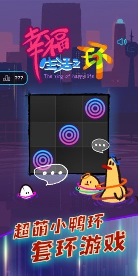 幸福生活之环手游 v1.0 安卓版0