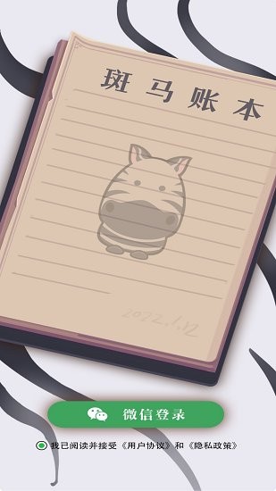 斑马账本最新版 v1.0.0 安卓版2