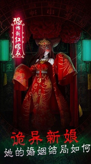 恐怖新娘红嫁衣 v100.0.1 安卓版0