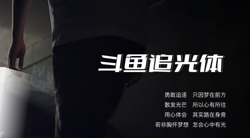 斗鱼追光体字体 斗鱼追光体ttf