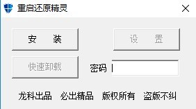 电脑重启还原精灵2.0 重启还原精灵软件