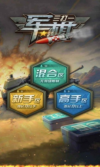 军棋三打一新版四国 v1.21 安卓版0