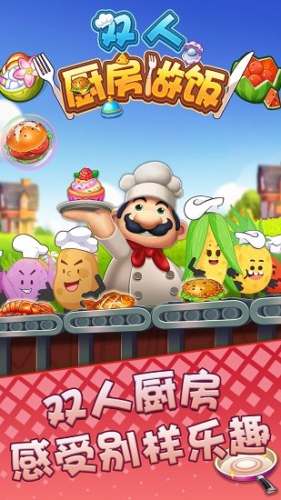 双人厨房做饭游戏 v1.0.0 安卓版2