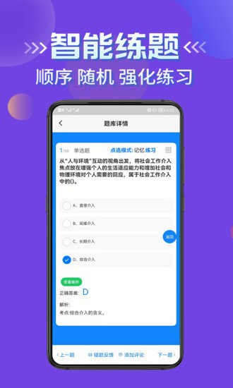 社会工作者考试学知题app v1.0 安卓版1