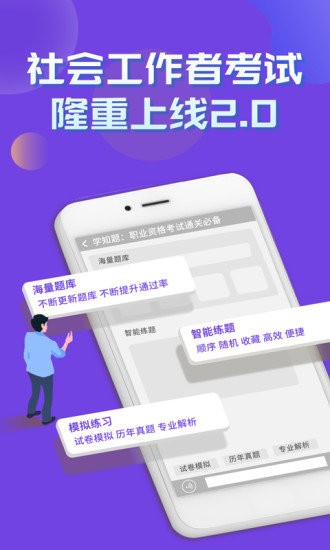 社会工作者考试学知题app v1.0 安卓版2
