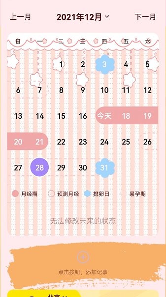 月经记录软件 v2.0 安卓版2