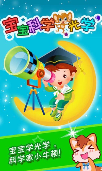 宝宝科学光学篇 v3.57.46m 安卓版3
