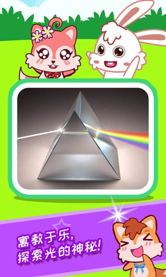宝宝科学光学篇 v3.57.46m 安卓版1