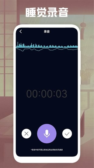 睡觉录音手机版 v1.1 安卓版0