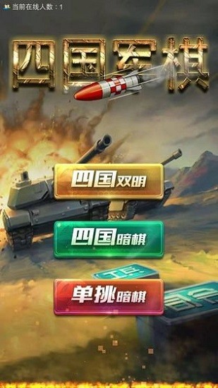 全民四国军棋手机版 v3.93 安卓版3