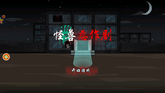 怪兽恶作剧手游 v1.00 安卓版0