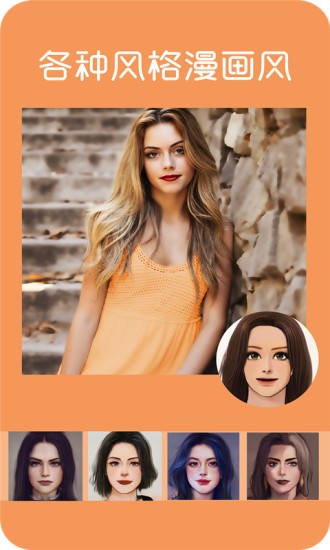 漫画头像app v1.0 安卓版1