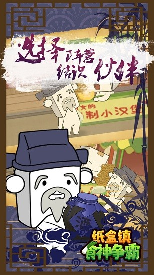 纸盒镇食神争霸最新版 v100.0.0 安卓版2