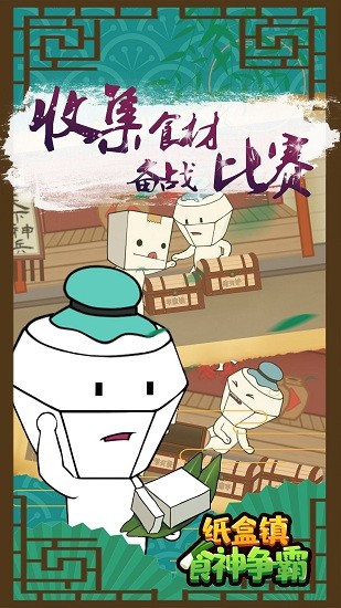 纸盒镇食神争霸最新版 v100.0.0 安卓版3
