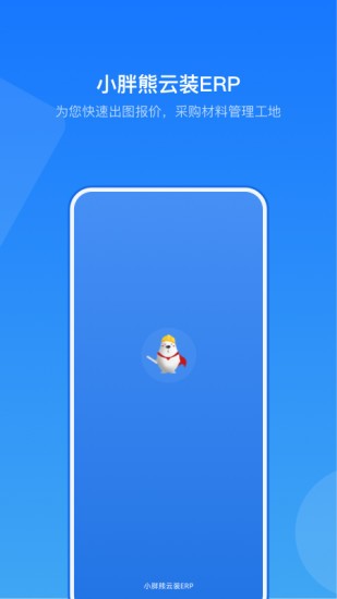 小胖熊云装ERP v2.2.7 安卓版2