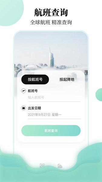 航班信息查询app v3.3.1 安卓版2