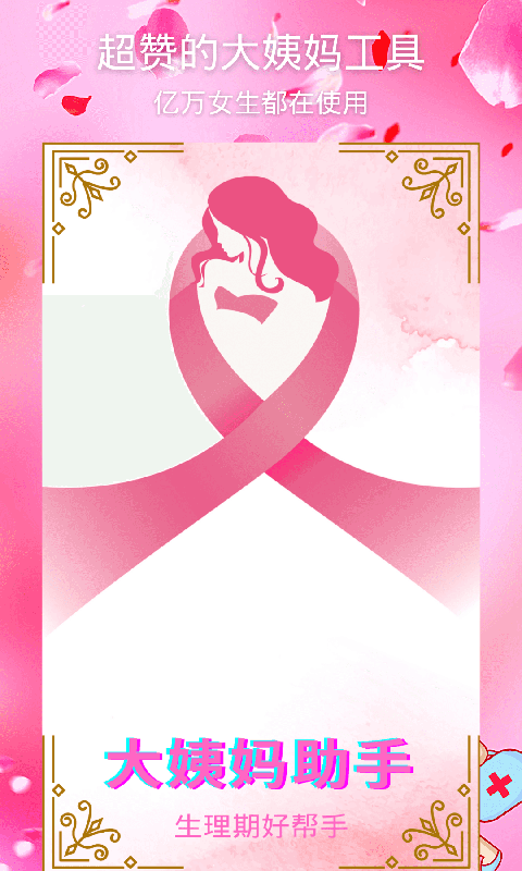 大姨妈助手软件 v1.3.0 安卓版1