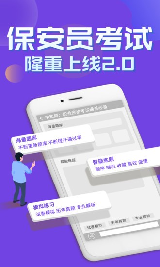 保安员考证学知题app v1.0 安卓版3