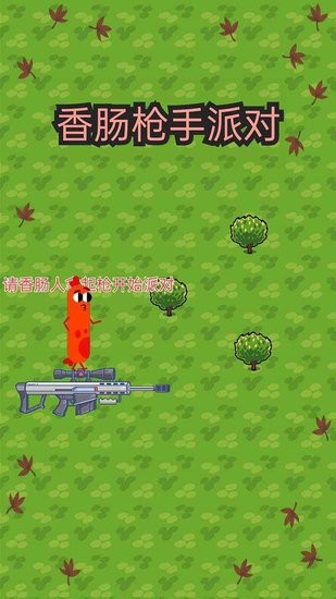 香肠枪手派对小游戏 香肠枪手派对游戏