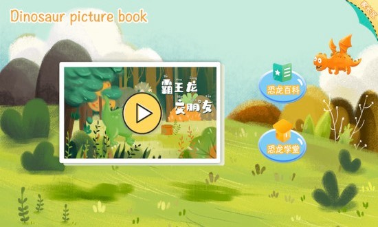 恐龙绘本故事书app v1.0.4 安卓版0