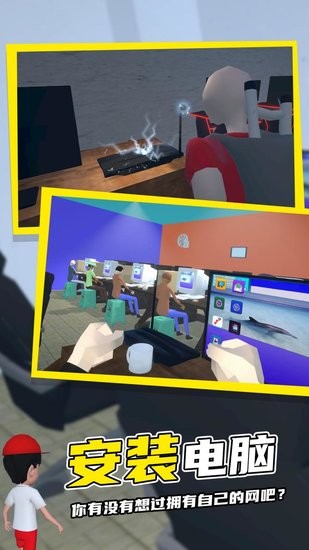 模拟网吧手机版 v1.0.0 安卓版1