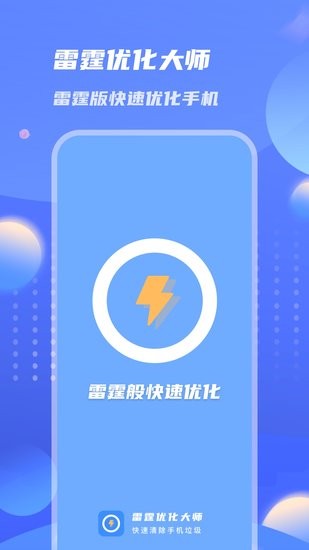 雷霆优化大师软件 雷霆优化大师app