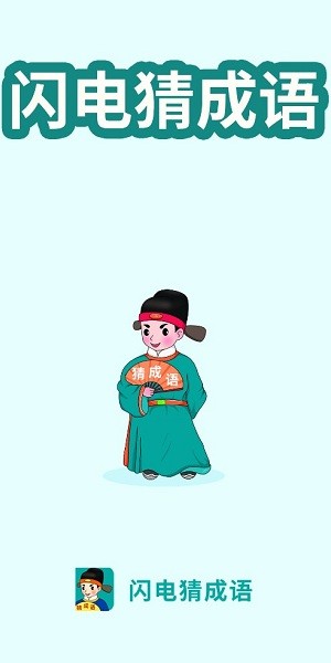 闪电猜成语app v3.3.8 安卓版2