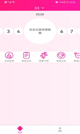 安全期排卵期日历app v1.4.5 安卓版2