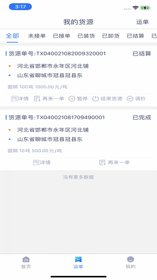 新路运货主端官方版 v1.8.0 安卓版0