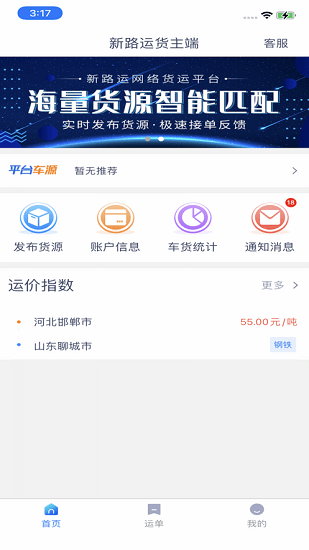 新路运货主端官方版 v1.8.0 安卓版2