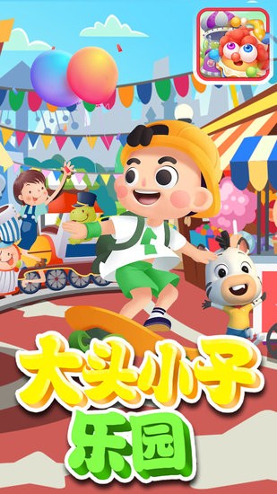 大头小子乐园早教app v1.1 安卓版0