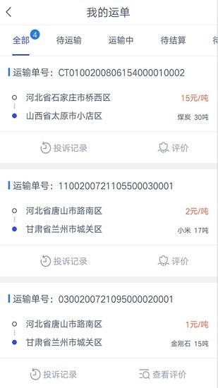 冀交智运司机端 v1.0.0 安卓版0