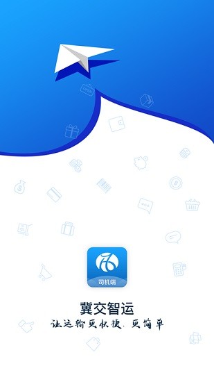 冀交智运司机端 v1.0.0 安卓版1