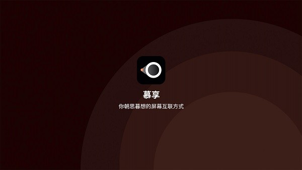 幕享企业版最新版 v1.0.8 安卓版0