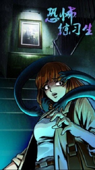 恐怖练习生 v1.0.1 安卓版1