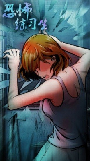 恐怖练习生 v1.0.1 安卓版2