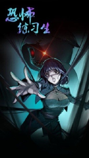 恐怖练习生 v1.0.1 安卓版0