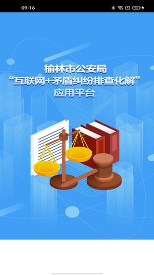 榆林市矛盾纠纷排查安卓版 v1.1.6 手机版1