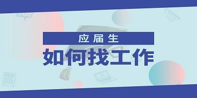 应届生招聘软件平台有哪些?应届生招聘软件下载-应届生招聘app