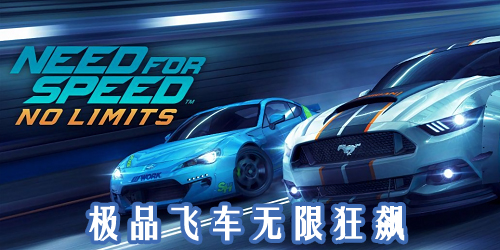 极品飞车无限狂飙