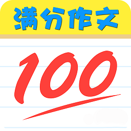 满分作文知识大全app