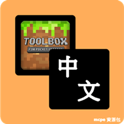 toolbox中文语言包