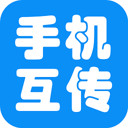 互传手机助手