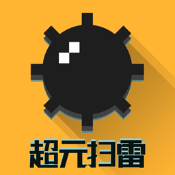 超元扫雷最新版