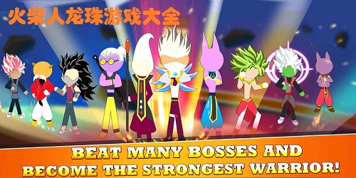 火柴人龙珠游戏