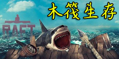 木筏生存正版手机中文版-木筏生存多人联机版下载-木筏生存游戏下载